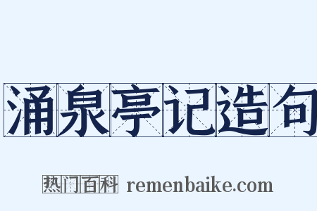 涌泉亭记造句是什么意思的图片